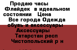 Продаю часы U-Boat ,Флайдек, в идеальном состоянии › Цена ­ 90 000 - Все города Одежда, обувь и аксессуары » Аксессуары   . Татарстан респ.,Чистопольский р-н